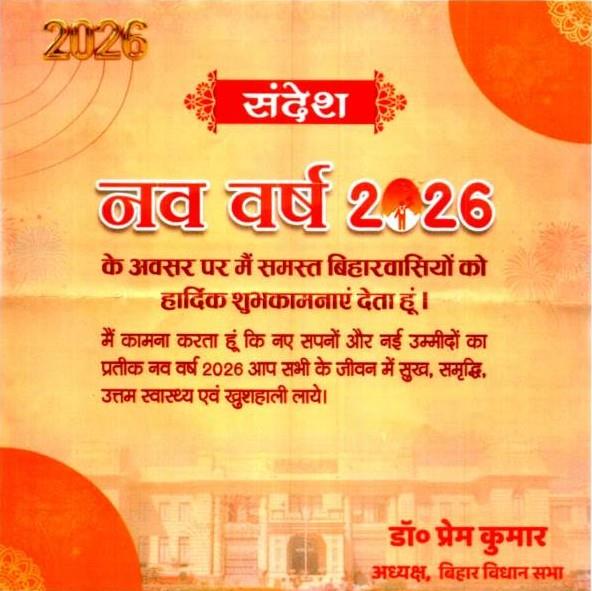 नव वर्ष 2026 : सुख, समृद्धि और खुशहाली का संदेश