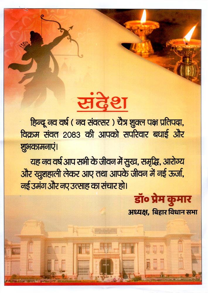 हिन्दू नव वर्ष (विक्रम संवत 2083) की हार्दिक शुभकामनाएँ|