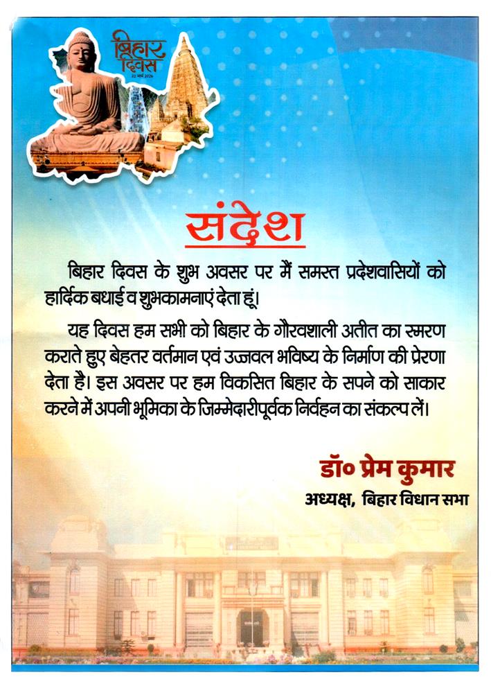 विकसित बिहार के संकल्प का पर्व – बिहार दिवस की शुभकामनाएँ|