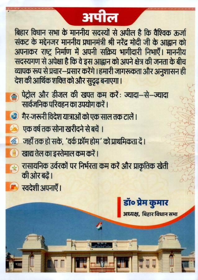 वैश्विक ऊर्जा संकट के मद्देनजर राष्ट्रहित में जन-जागरूकता एवं सहयोग की अपील