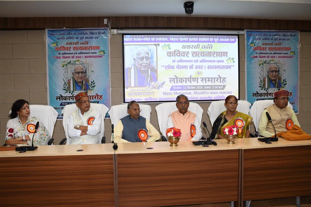 बिहार राज्य-गीत के रचयिता एवं बिहार हिन्दी प्रगति समिति के पूर्व अध्यक्ष कविवर सत्यनारायण जी का अभिनंदन एवं उस पर आधारित पुस्तक ‘‘लोक चेतना के स्वरः सत्यनारायण’’ का लोकार्पण समारोह बिहार विधान सभा के विस्तारित भवन स्थित ऑडिटोरियम में आयोजित किया गया। इस समारोह में बिहार विधान सभा के माननीय अध्यक्ष श्री नन्द किशोर यादव, सिक्किम के पूर्व राज्यपाल श्री गंगा बाबू, पटना की मेयर श्रीमती सीता साहू सहित अन्य गणमान्य उपस्थित रहे।