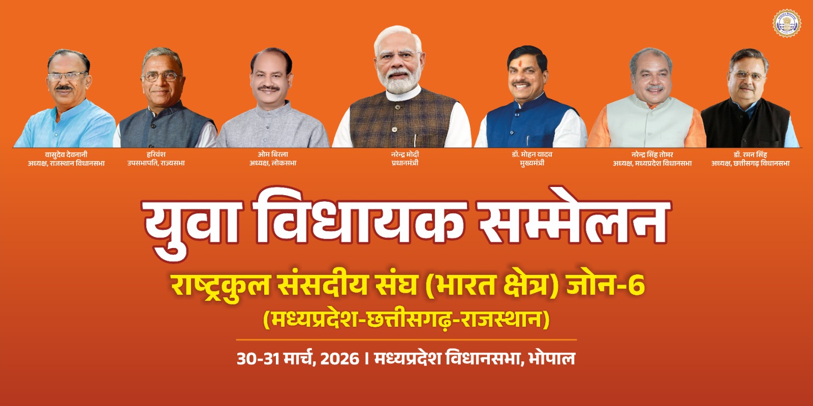 तीन राज्यों के युवा विधायकों का दो दिवसीय सम्मेलन, भोपाल